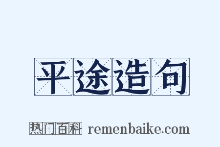 平途造句是什么意思的图片